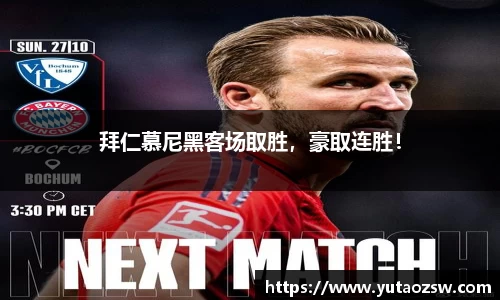 拜仁慕尼黑客场取胜，豪取连胜！