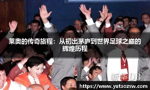 莱奥的传奇旅程：从初出茅庐到世界足球之巅的辉煌历程
