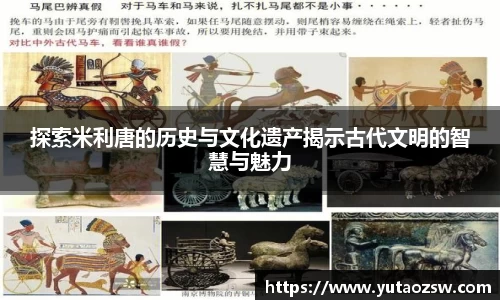 探索米利唐的历史与文化遗产揭示古代文明的智慧与魅力